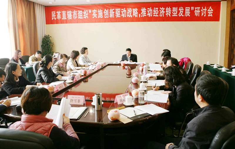 民革直辖市实施创新驱动战略推动经济转型发展研讨会在北京召开傅惠民