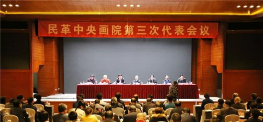 民革中央畫院第三次代表會議在京召開