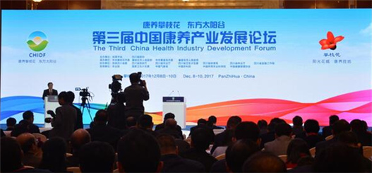 民革中央與四川省政協聯合主辦第三屆中國康養產業發展論壇