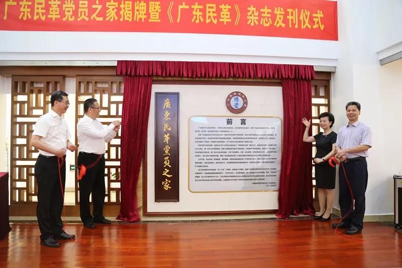 郑建邦出席广东民革党员之家揭牌仪式