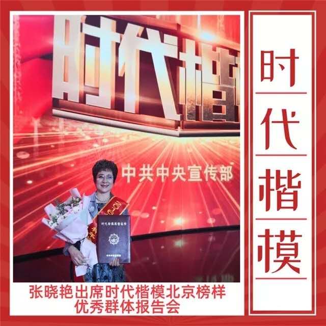 "全国医疗志愿团"团长张晓艳出席时代楷模北京榜样优秀群体报告会