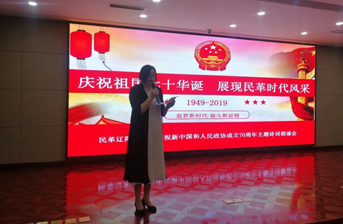 民革辽阳市委会举行庆祝新中国和人民政协成立70周年主题诗词朗诵会