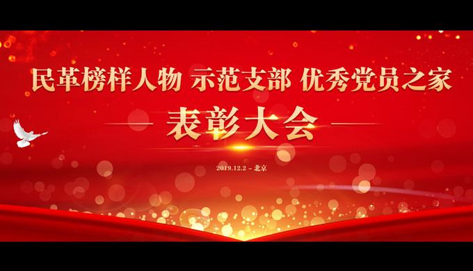 民革榜樣人物、示范支部、優秀黨員之家表彰大會在北京召開