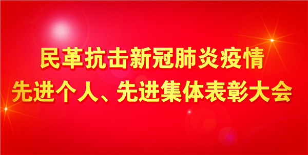 民革抗擊新冠肺炎疫情先進個人、先進集體表彰大會舉行12月9日，民革十三屆四中全會在京開幕，開幕會第二階段舉行了民革抗擊新冠肺炎疫情先進個人、先進集體表彰大會。