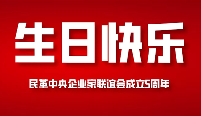 慶祝民革中央企業家聯誼會成立5周年