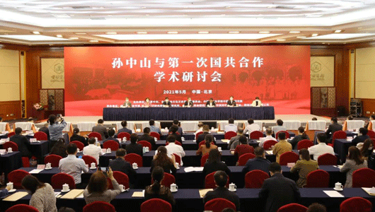 孙中山与第一次国共合作学术研讨会在京举行