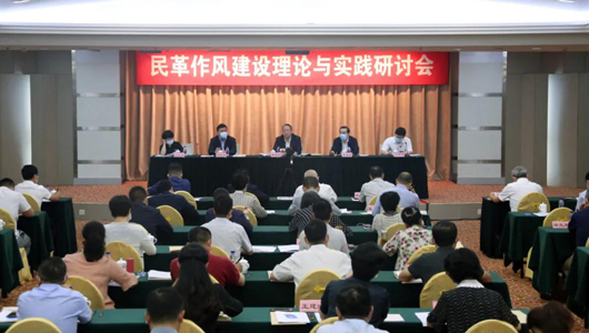 民革作風建設理論與實踐研討會在京召開