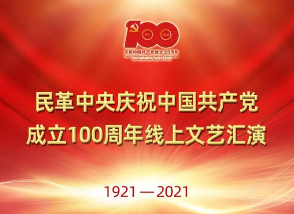 民革中央庆祝中国共产党成立100周年线上文艺汇演