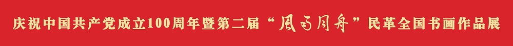 庆祝中国共产党成立100周年暨第二届“风雨同舟”民革全国书画作品展网上展览
