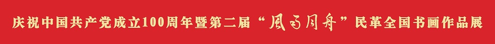 慶祝中國共產黨成立100周年暨第二屆“風雨同舟”民革全國書畫作品展專題