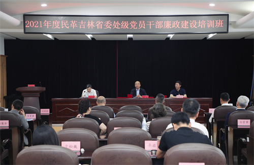 民革吉林省委會舉辦處級黨員干部廉政建設培訓班