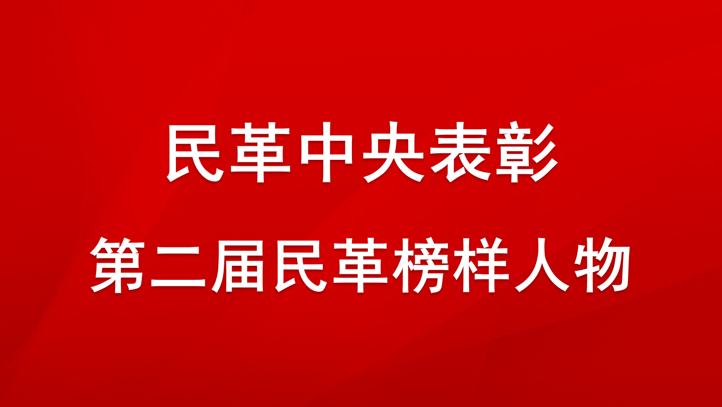 民革中央關於表彰第二屆民革榜樣人物的決定  70多年來，民革全黨在中國共產黨的領導下，為國家富強、民族復興、人民幸福和促進祖國和平統一貢獻了重要力量，涌現出一大批政治堅定、品德高尚、開拓創新、業績突出的優秀人物。為表彰先進，樹立典型，進一步激勵廣大民革黨員更好地奮斗新時代、奮進新征程，民革中央決定開展民革榜樣人物評選表彰活動......