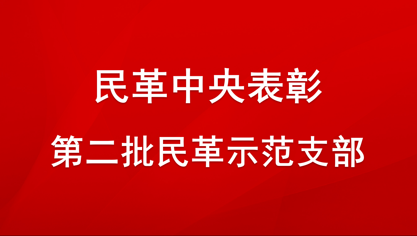 民革中央關於表彰第二批民革示范支部的決定  民革十三大以來，民革各級組織以習近平新時代中國特色社會主義思想為指導，認真學習貫徹中共十九大和十九屆二中、三中、四中、五中、六中全會精神，積極踐行“四新”“三好”要求，深入貫徹落實中共中央關於加強中國特色社會主義參政黨建設相關文件精神，全面加強基層組織建設，鞏固第一批民革示范支部創建成果，積極開展第二批民革示范支部創建活動......