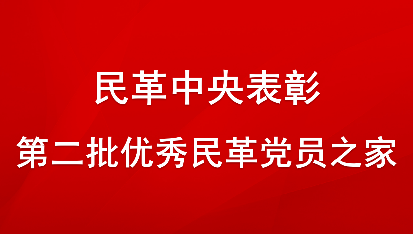 民革中央關於表彰第二批優秀民革黨員之家的決定  2019年民革中央表彰首批優秀民革黨員之家以來，民革各級組織深入貫徹落實中共中央關於加強中國特色社會主義參政黨建設相關文件精神，按照民革中央“思想政治建設年”“組織建設年”“作風建設年”的工作部署，全面加強自身建設，大力推進民革黨員之家建設工作。