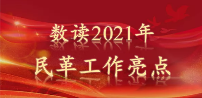 圖解 | 數讀2021年民革工作亮點  2021年，民革全黨高舉中國特色社會主義偉幟，以習近平新時代中國特色社會主義思想,堅持從中國共產黨百年非凡歷程中汲取進力量，以“作風建設年”為抓手，大力推進中國特色社會主義參政黨建設，持續在建言資政和凝聚共識上雙向發力，各項工作再上新台階。透過一組數字，帶您了解2021年民革工作亮點。