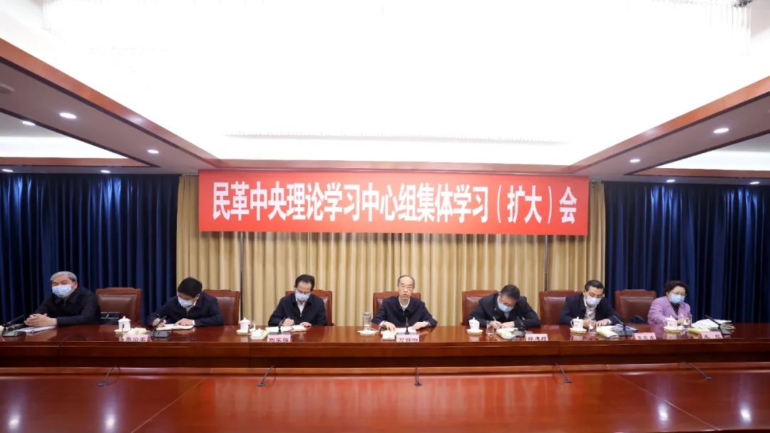 民革中央理论学习中心组开展2022年首次集体学习