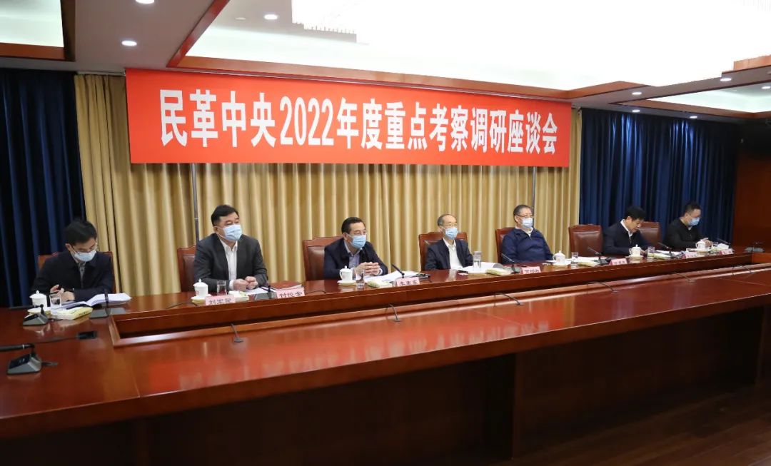 民革中央召开2022年度重点考察调研座谈会