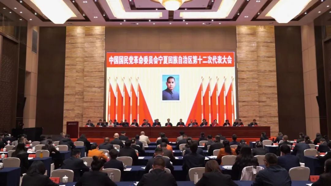 民革宁夏回族自治区第十二次代表大会召开 王新军当选主委宁夏5月13日至15日