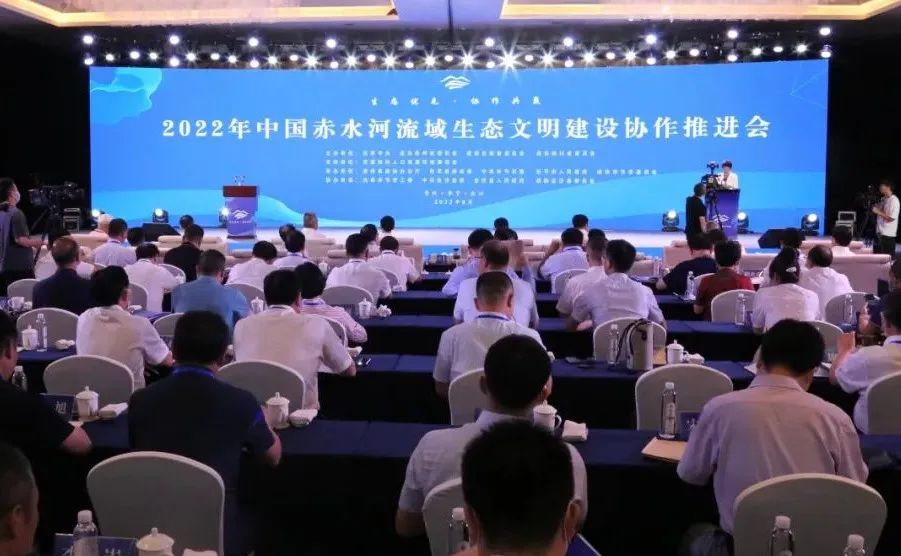 2022年中国赤水河流域生态文明建设协作推进会召开