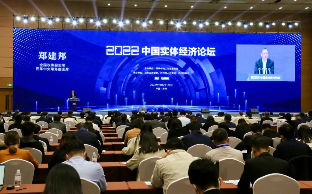 2022中國實體經濟論壇在蘇州舉行
