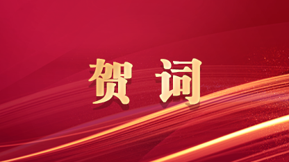 中國共產黨中央委員會致中國國民黨革命委員會第十四次全國代表大會的賀詞  值此中國國民黨革命委員會第十四次全國代表大會隆重召開之際，中國共產黨中央委員會謹向大會表示熱烈的祝賀！向全體代表，並通過你們向民革全體同志，致以誠摯的問候和良好的祝願！