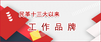 一組海報，為您展示民革十三大以來工作品牌  民革十三大以來，民革全黨在習近平新時代中國特色社會主義思想指引下，認真履行參政黨職能，踐行“四新”“三好”要求，發揮特色優勢，集智聚力、團結奮進，推動各項工作取得新成績、開創新局面。這一過程中形成了一大批高質量、有特色的工作品牌。