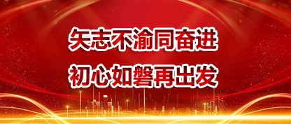 民革中央主席鄭建邦：矢志不渝同奮進 初心如磐再出發  “感謝全黨同志對我的信任。此時此刻我的感受可以用十六個字來表達：使命光榮，責任重大，接續奮斗，篤行不怠。”