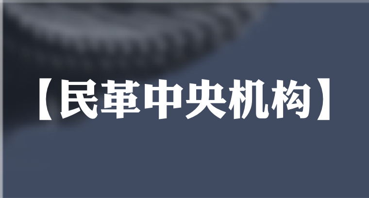 民革中央機構