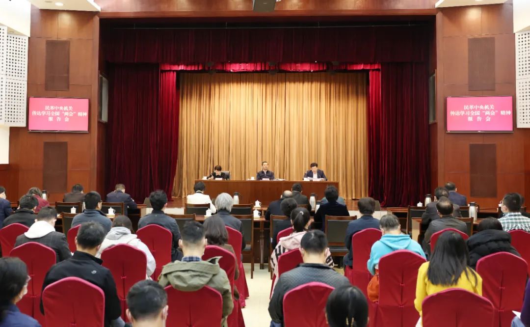 民革中央機關召開傳達學習全國兩會精神報告會