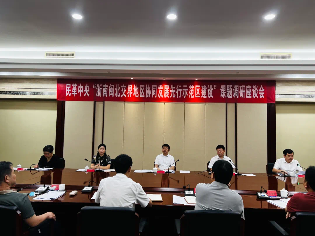 新一屆民革中央青年工作委員會首個課題調研選在浙南閩北