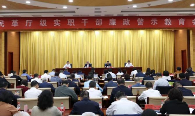 民革廳級實職干部廉政警示教育會在京召開 鄭建邦出席並講話