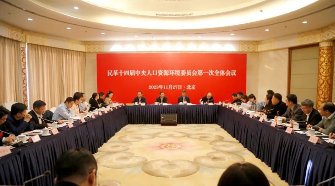 民革十四屆中央人口資源環境委員會第一次全體會議召開