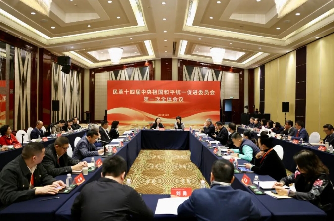 民革十四屆中央祖國和平統一促進委員會第一次全體會議召開