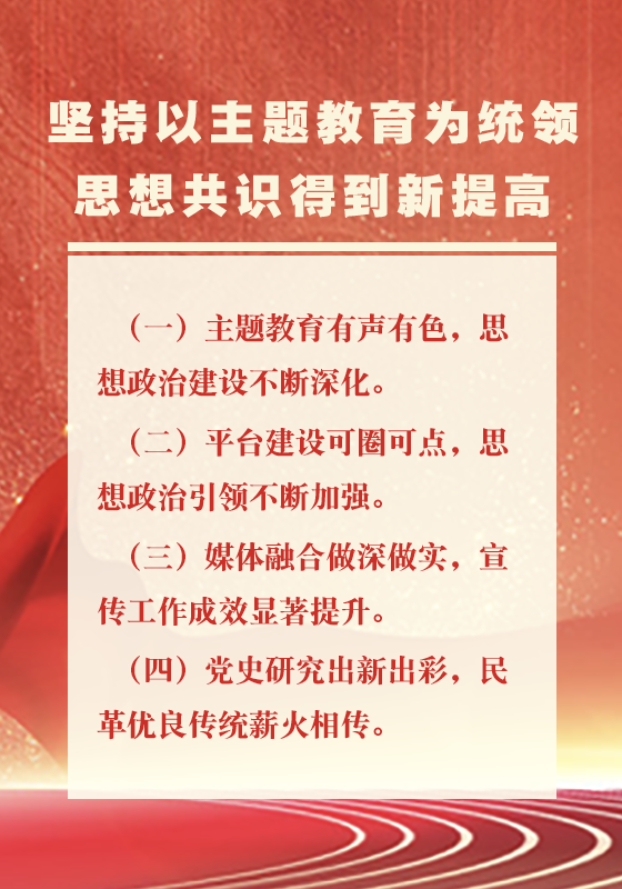 一、堅持以主題教育為統領，思想共識得到新提高