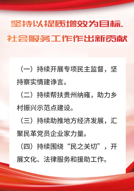 四、堅持以提質增效為目標，社會服務工作作出新貢獻