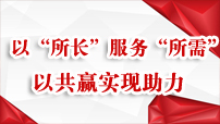 民革中央助力地方高質量發展系列活動觀察  近年來，民革中央堅持發揮民革“所長”、服務大局“所需”，圍繞助力實現高質量發展不遺余力，拓展工作內容，創新工作形式，積累了一些參政議政實踐經驗，打造了一批社會服務活動品牌。