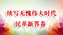 續寫無愧偉大時代的民革新答卷——寫在民革十四屆二中全會召開之際星霜荏苒，居諸不息。時間悄然來到2023年最后一月，作為民革全黨年度重要會議，民革十四屆二中全會即將在京召開。