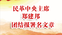 民革中央主席鄭建邦今年在團結報發文13篇，都講了什麼？  一年來，民革中央領導班子成員帶頭開展理論學習研究，在《求是》《學習時報》《團結報》等媒體刊發多篇署名文章，從不同角度介紹民革建設高水平新時代中國特色社會主義參政黨的經驗思考...