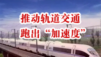 民革中央2023年度重點考察調研回眸  作為中國特色社會主義參政黨，民革始終堅持發揮自身“所長”、服務大局“所需”，把促進高質量發展作為參政議政的首要任務。民革在軌道交通領域專家資源豐富，部分省級組織長期跟蹤調研。