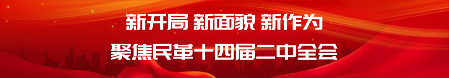 新開局 新面貌 新作為聚焦民革十四屆二中全會