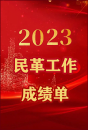 2023年民革工作成績單來了，邀您一起來填空！