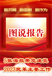 圖說報告丨5張海報帶您速覽2023民革主要工作