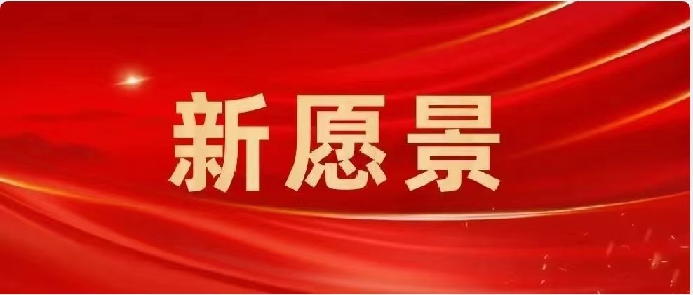 新氣象！新成果！新願景！民革中央委員熱議來年工作12月20日至21日，中國國民黨革命委員會第十四屆中央委員會第二次全體會議在京召開，全國人大常委會副委員長、民革中央主席鄭建邦代表民革第十四屆中央常務委員會作工作報告。在分組討論中，與會民革中央委員認真審議有關工作報告並提出意見建議。大家紛紛表示，報告全面准確總結了2023年各項工作，充分肯定今年以來工作成效顯著、亮點紛呈，對2024年各項工作的安排切合實際、目標明確，是一份求真務實的好報告。