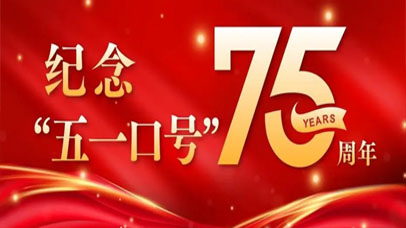 主題：紀念中共中央“五一口號”發布75周年5月5日至6日，鄭建邦、何報翔率民革中央理論學習中心組，以紀念中共中央“五一口號”發布75周年為主題，赴河北石家庄平山縣革命聖地西柏坡和“統戰故裡”李家庄，開展了一次穿越時空、別開生面的集體學習。更多>