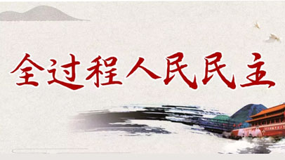 主題：全過程人民民主6月20日，民革中央理論學習中心組集體學習（擴大）會在四川省涼山彝族自治州西昌市召開。本次學習是中心組2023年度的第三次集體學習，以“全過程人民民主”為主題。更多>