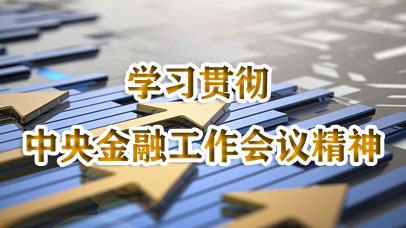 主題：學習貫徹中央金融工作會議精神12月8日，民革中央理論學習中心組集體學習（擴大）會在民革中央機關召開。本次學習會以“學習貫徹中央金融工作會議精神”為主題。更多>