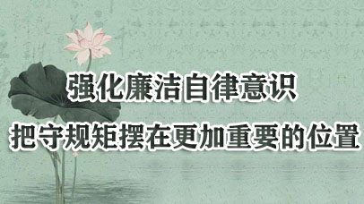 主題：強化廉潔自律意識，把守規矩擺在更加重要的位置10月8日，民革中央理論學習中心組專題學習會（擴大）在民革中央機關召開，本次學習會以“強化廉潔自律意識，把守規矩擺在更加重要的位置”為主題。更多>