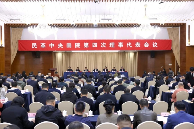民革中央畫院第四次理事代表會議在京召開