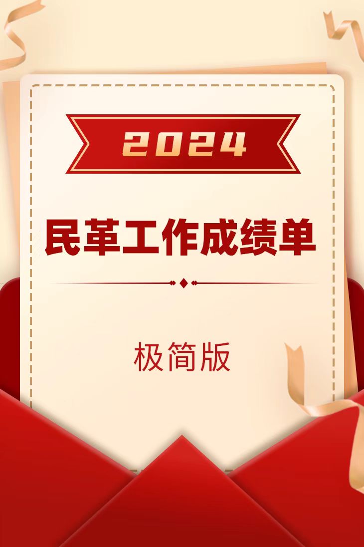 2024民革工作成绩单（极简版）