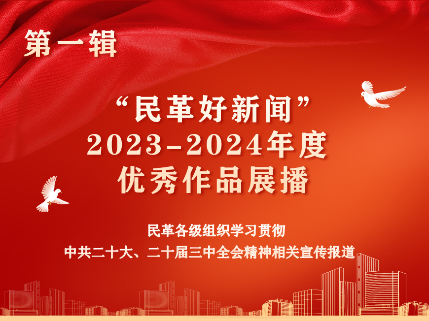 民革好新闻优秀作品展播第一辑